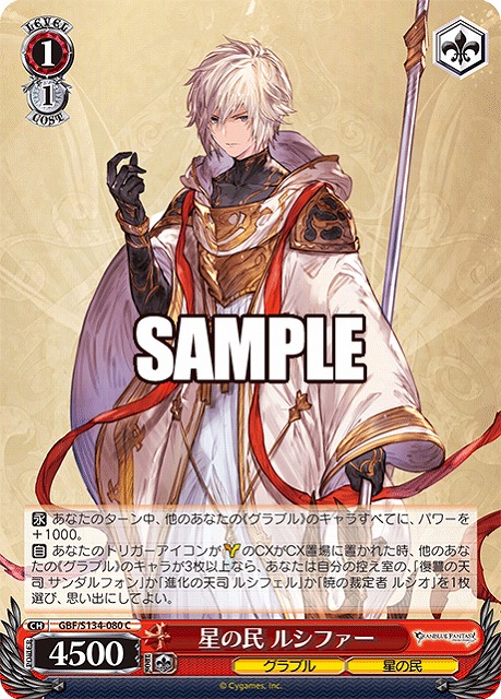星の民 ルシファー  【GBF/S134-080C】